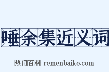唾余集近义词是什么意思的图片